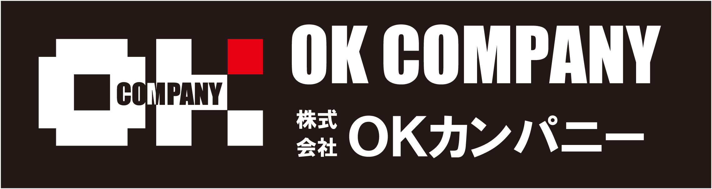 OK カンパニー