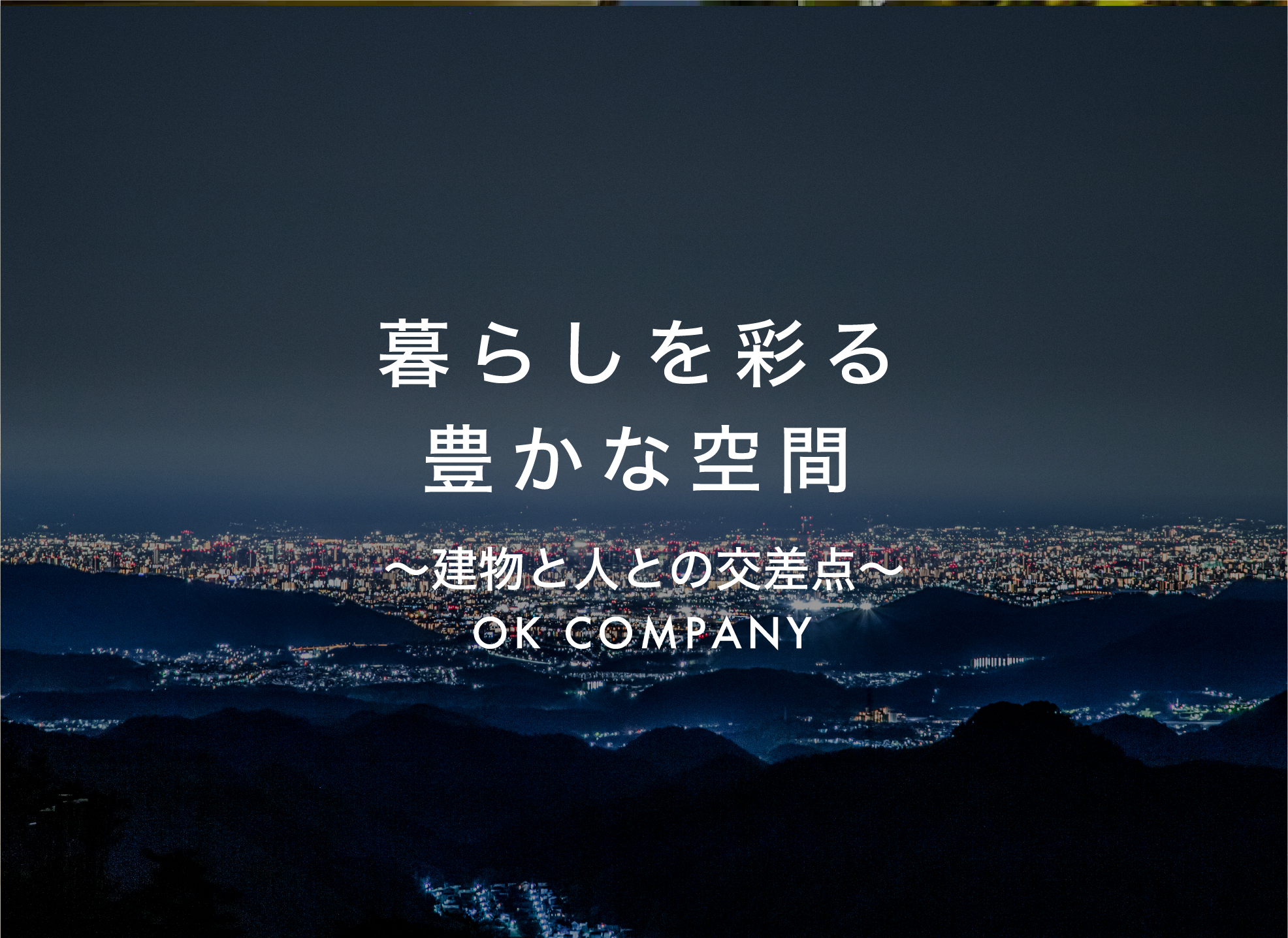 暮らしを彩る豊かな空間